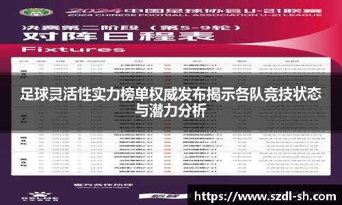 足球灵活性实力榜单权威发布揭示各队竞技状态与潜力分析