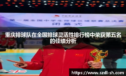 重庆排球队在全国排球灵活性排行榜中荣获第五名的佳绩分析