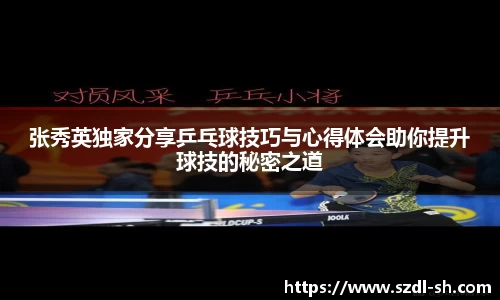张秀英独家分享乒乓球技巧与心得体会助你提升球技的秘密之道
