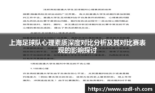 上海足球队心理素质深度对比分析及其对比赛表现的影响探讨