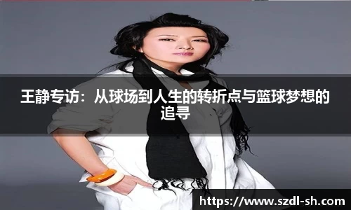 王静专访：从球场到人生的转折点与篮球梦想的追寻