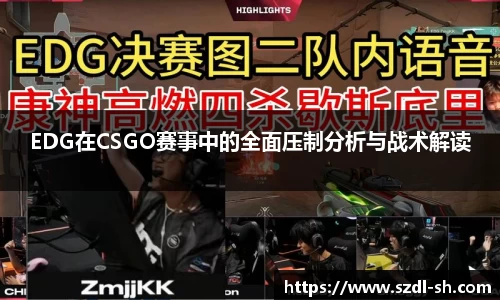 EDG在CSGO赛事中的全面压制分析与战术解读