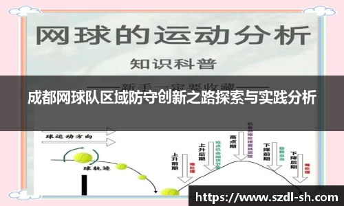 成都网球队区域防守创新之路探索与实践分析