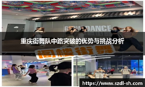 重庆街舞队中路突破的优势与挑战分析