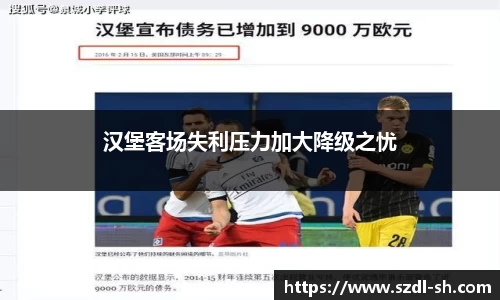 汉堡客场失利压力加大降级之忧