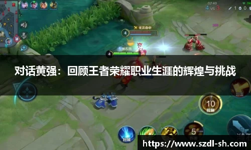 对话黄强：回顾王者荣耀职业生涯的辉煌与挑战