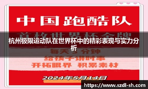 杭州极限运动队在世界杯中的精彩表现与实力分析