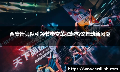 西安街舞队引领节奏变革掀起热议舞动新风潮