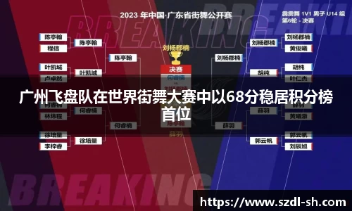 广州飞盘队在世界街舞大赛中以68分稳居积分榜首位