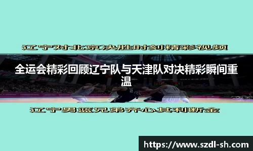 全运会精彩回顾辽宁队与天津队对决精彩瞬间重温