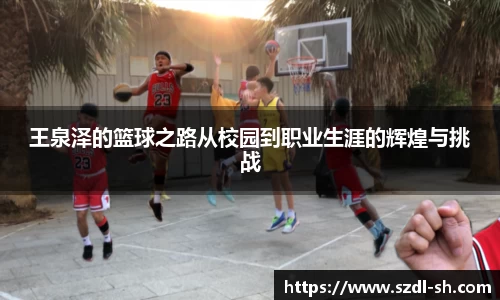 王泉泽的篮球之路从校园到职业生涯的辉煌与挑战