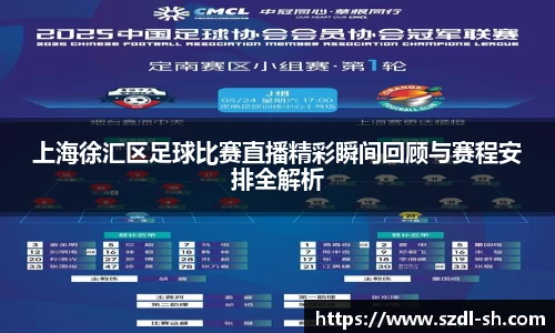 上海徐汇区足球比赛直播精彩瞬间回顾与赛程安排全解析