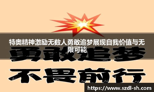 特奥精神激励无数人勇敢追梦展现自我价值与无限可能