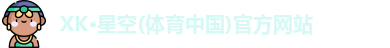 xk体育